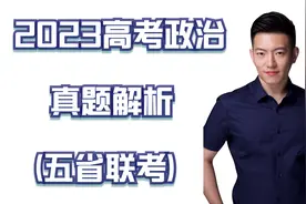 【马宇轩政治】2023高考政治真题解析（五省联考）