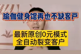 原创0元模式，让瑜伽健身馆再也不缺客户，实操细节分享视频封面