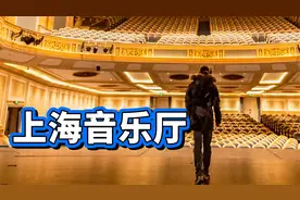 探秘92岁上海音乐厅，千万舞台到底藏了啥高科技视频封面