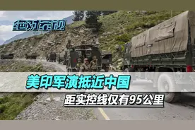 台海以外，美军从另一个方向抵近搞演习，距中方实控线仅95公里视频封面