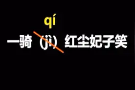 一骑(jì)红尘变一骑(qí)红尘  国家语委专家：假新闻博眼球视频封面