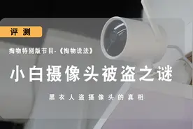 【掏物-第18期】为何动我的摄像头？小白摄像机失踪的真相？视频封面