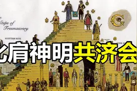 共济会阴谋：欺骗全人类的惊天谎言，一个虚构的恶魔帝国！视频封面