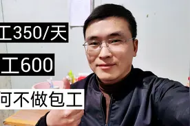 工地钢筋工点工350包工600，为什么不做包工？视频封面