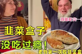 老外第一次吃韭菜盒子，连渣儿都不剩：我能吃完一整盘！视频封面
