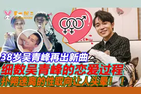 38岁吴青峰再出新曲 细数吴青峰的恋爱过程 扑朔迷离的性取向