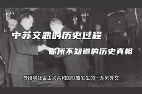中苏交恶的历史过程，你所不知道的历史真相！视频封面