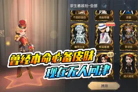 第五人格：盘点曾经人气必备时装！现在无人问津！视频封面
