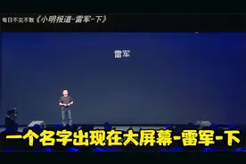 下：雷军当初，为什么不投资马云马化腾，如何从员工当上大老总？视频封面