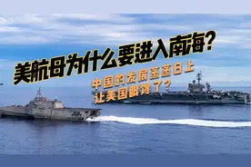 美军航母为什么要进入南海？尽管咄咄逼人，但美国的算盘已落空视频封面
