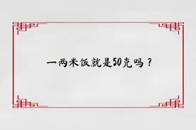 一两米饭就是50克吗？