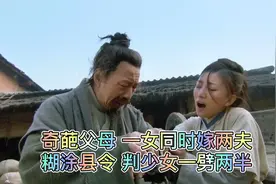 奇葩父母 一女同时嫁两夫，糊涂县令 判少女一劈两半！视频封面