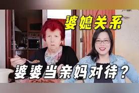 都说婆媳关系不好相处，法国婆婆待我像亲闺女，看看咋做到的！视频封面