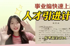 硕士研究生上岸体制内原来这么简单！人才引进计划快来了解~视频封面