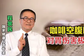 咖啡能不能空腹喝？真的那么伤胃吗？营养师来辟谣视频封面
