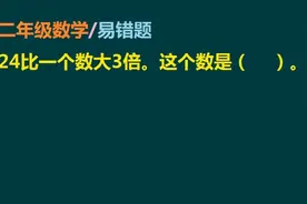 二年级数学易错题：24比一个数大3倍，这个数是多少视频封面