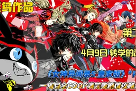 《女神异闻录5 皇家版》全COOP满完美剧情攻略解说 第二期4月9日视频封面