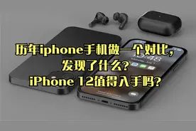 历年iphone手机做一个对比，发现了什么？iPhone 12值得入手吗？视频封面
