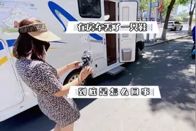 房车上丢了一只鞋！这怎么可能？#房车旅行#一马的房车生活视频封面