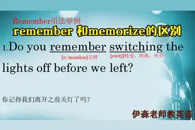 词汇辨析-同样是记，remember和memorize的区别怎么这么大呢？