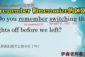 词汇辨析-同样是记，remember和memorize的区别怎么这么大呢？