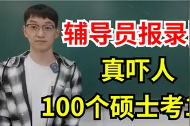 辅导员考试太卷了，报了100个硕士研究生只招1个人！视频封面