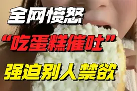 全网愤怒的“吃奶油蛋糕被催吐”事件：强迫别人禁欲，才是最疯的
