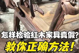 怎样检验红木家具真假？教你正确方法！学会不吃亏！视频封面