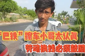 “巴铁”洗车随便给，帅哥劳动赚钱，必须鼓励！视频封面