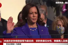 创造历史贺锦丽宣誓为副总统：该职务首位女性、美国黑人及南亚裔视频封面