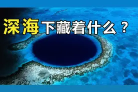 你对海洋了解多少？人类对海洋的探测仅有5%，剩下95%尚未被开发