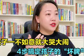 孩子一不如意就大哭大闹，我该怎么做？教你轻松解决孩子哭闹问题视频封面