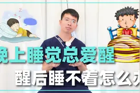 晚上睡觉总爱醒，醒后睡不着，医生教你搞定它！视频封面