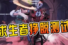 第五人格：求生者挣脱测试，我觉得我还能再挣扎一下！视频封面