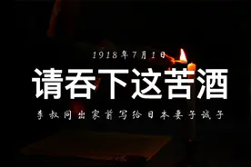 见字如面 李叔同出家前写给日本妻子诚子的一封信视频封面