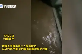 郑州被困地铁过夜 乘客：墙面渗水很焦虑，但比没救助的人情况好视频封面