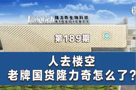 曾经的“国货之光”隆力奇，如今争议不断，啥情况？视频封面