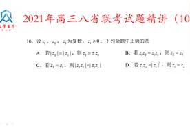 2021年高三八省联考数学试题精讲第10题，考查复数的知识视频封面