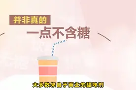 “0糖”实为含糖，估值60亿元气森林为虚假宣传道歉，网友不买账视频封面
