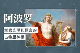 阿波罗——掌管光明和预言的古希腊神袛视频封面