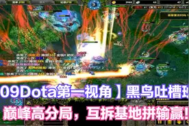 【09Dota第一视角】黑鸟吐槽班，巅峰高分局，互拆基地拼输赢！视频封面