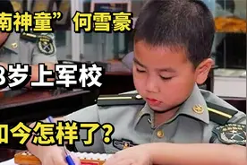 神童何雪豪：8岁被特招入伍，拒绝美国入籍邀请，如今怎么样了？视频封面