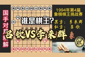 李来群突然弃车，令吕钦大吃一惊！这不象你下的棋？荣获棋王视频封面