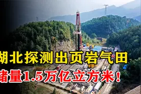 湖北省探测出页岩气田，约为1.5万亿立方米，如今是否已经开发？视频封面
