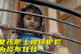 小女孩爬上楼顶护栏，只为捡布娃娃，邻居阻止后结尾却泪崩视频封面