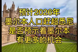 预计2026年，墨尔本人口将超悉尼，是否预示墨尔本有更多的机会？视频封面