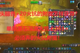 魔兽世界怀旧：法师单刷黑石深渊前如何获得头腿+20火抗附魔？视频封面
