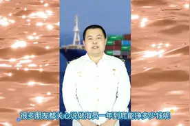 船员好做吗？远洋一年能赚多少？(猪班长海员热线909期)视频封面