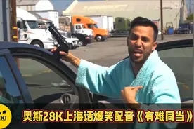 有一个这样的好朋友，也是够倒霉的。 奥斯28K上海话爆笑配音视频封面