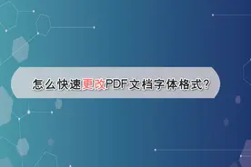 怎么快速更改PDF文档字体格式？—江下办公视频封面